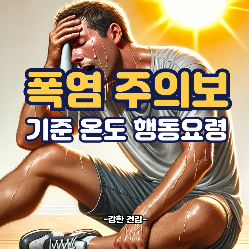 폭염주의보 기준