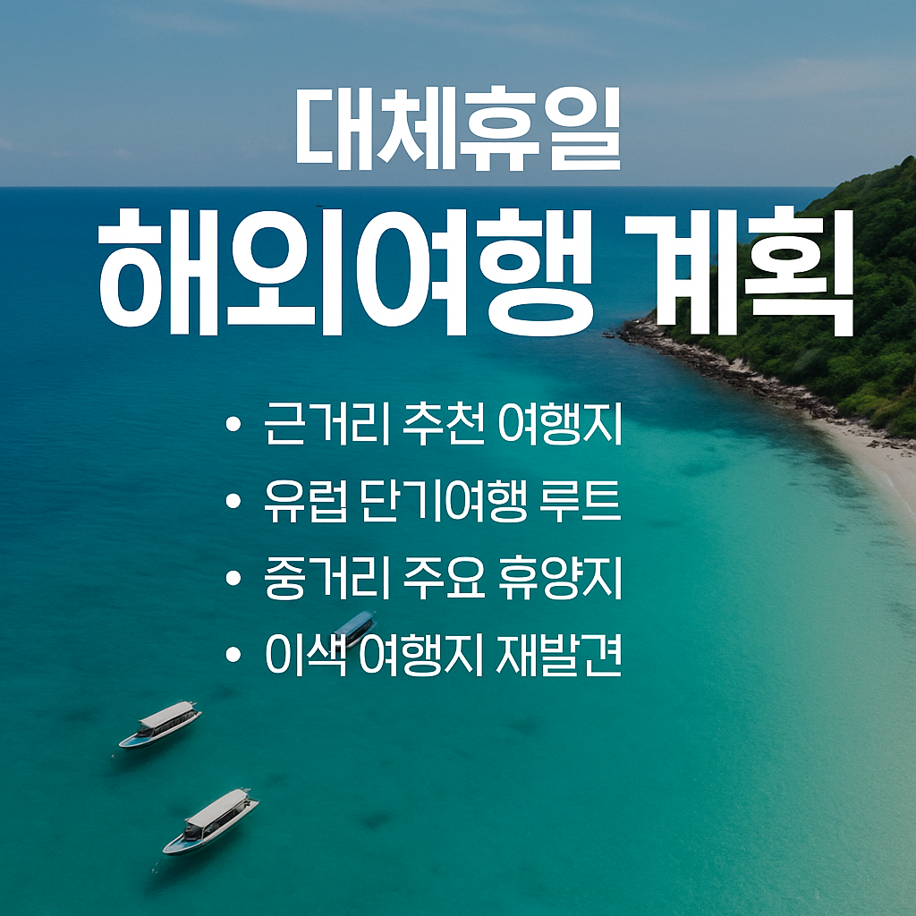 대체 휴일 해외여행 계획