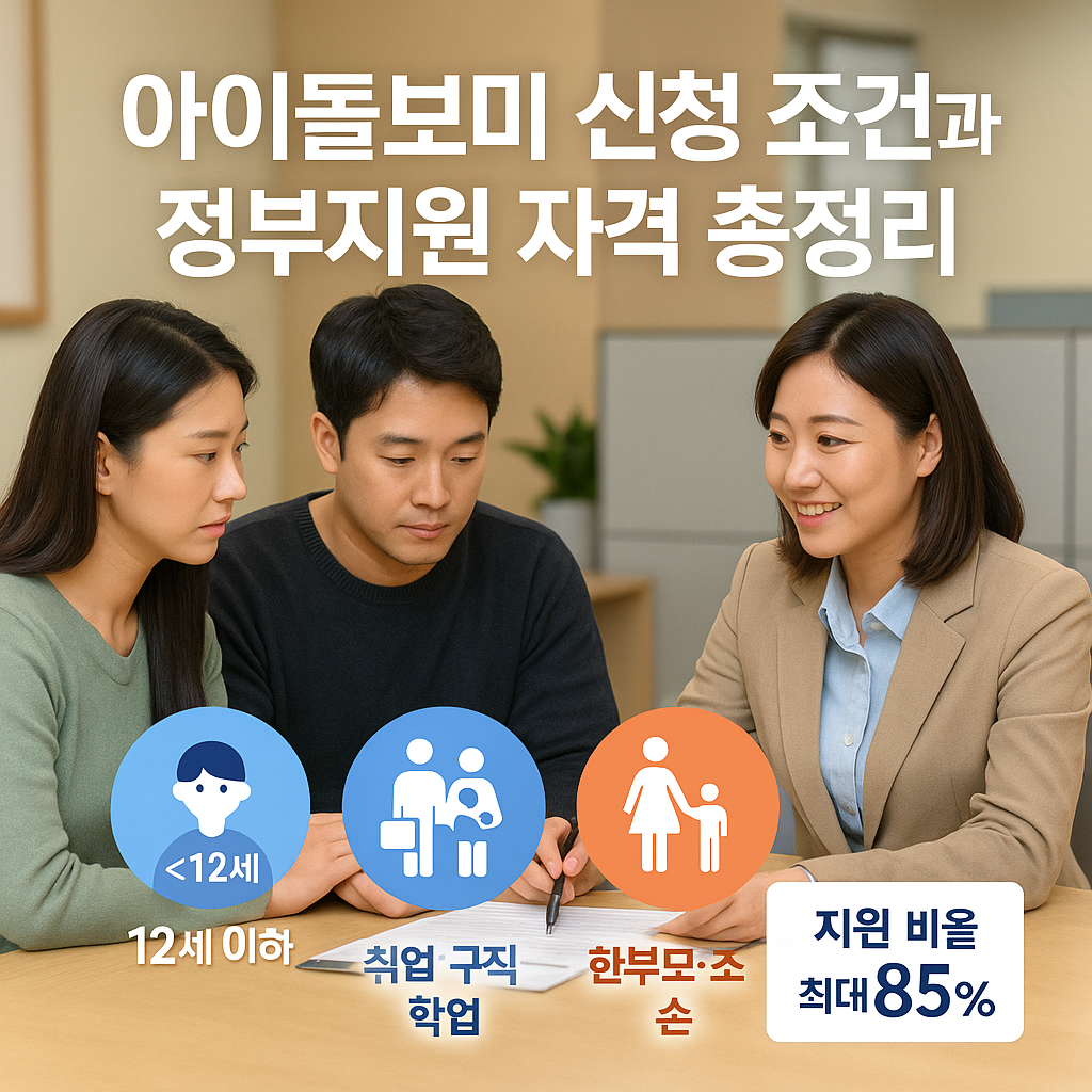 아이돌보미 신청 조건과 정부지원 자격 총정리