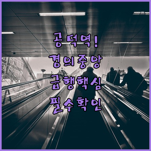 공덕역 경의중앙선 평일 주말 시간표 ..