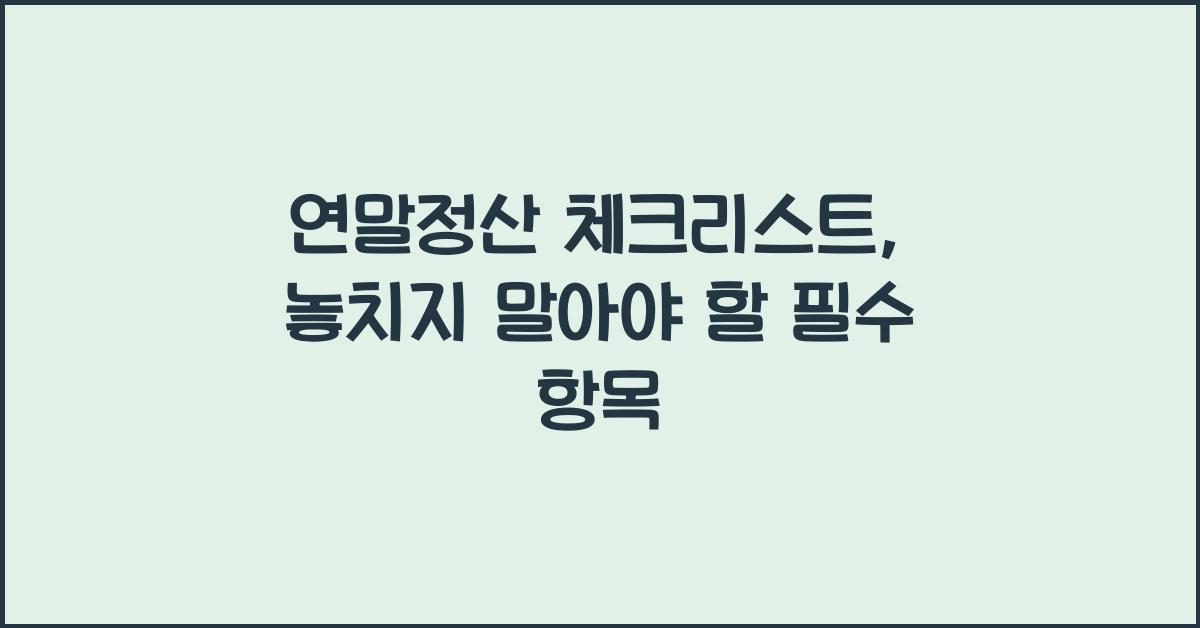 연말정산 체크리스트