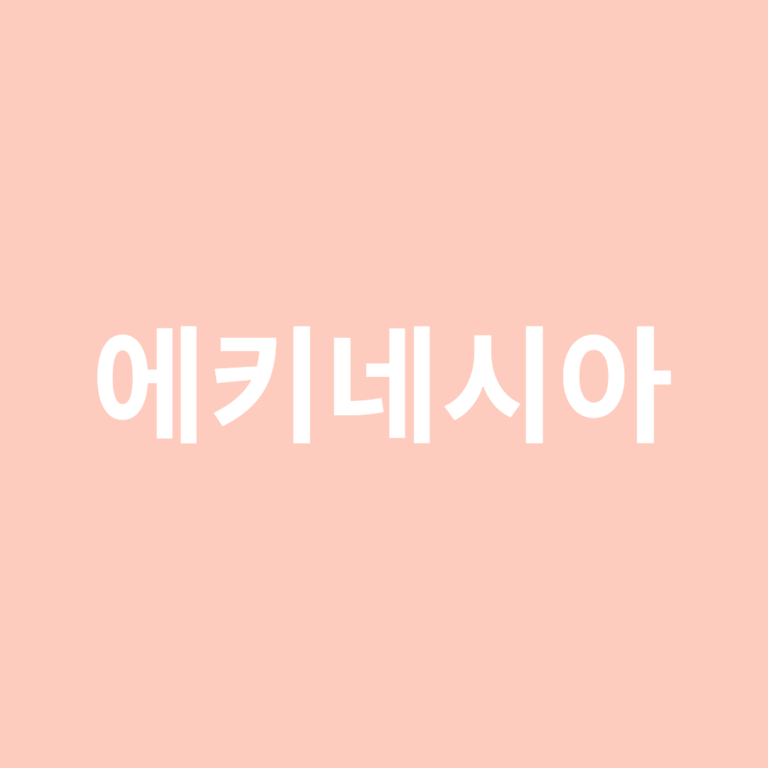 에키네시아