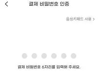 지마켓에서 스마일캐쉬로 전환할수 있는 결제비밀번호 6자리 인증 화면