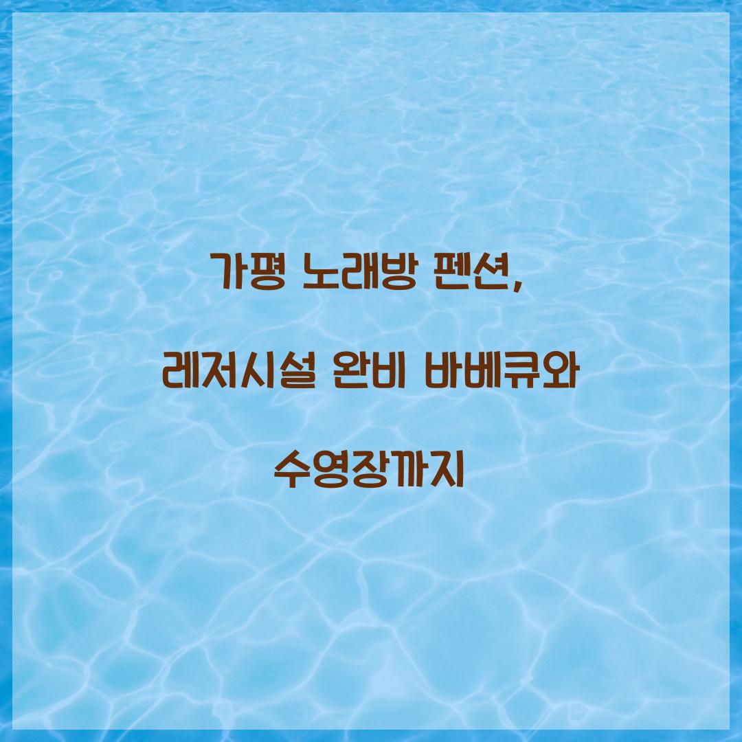 가평 노래방 펜션