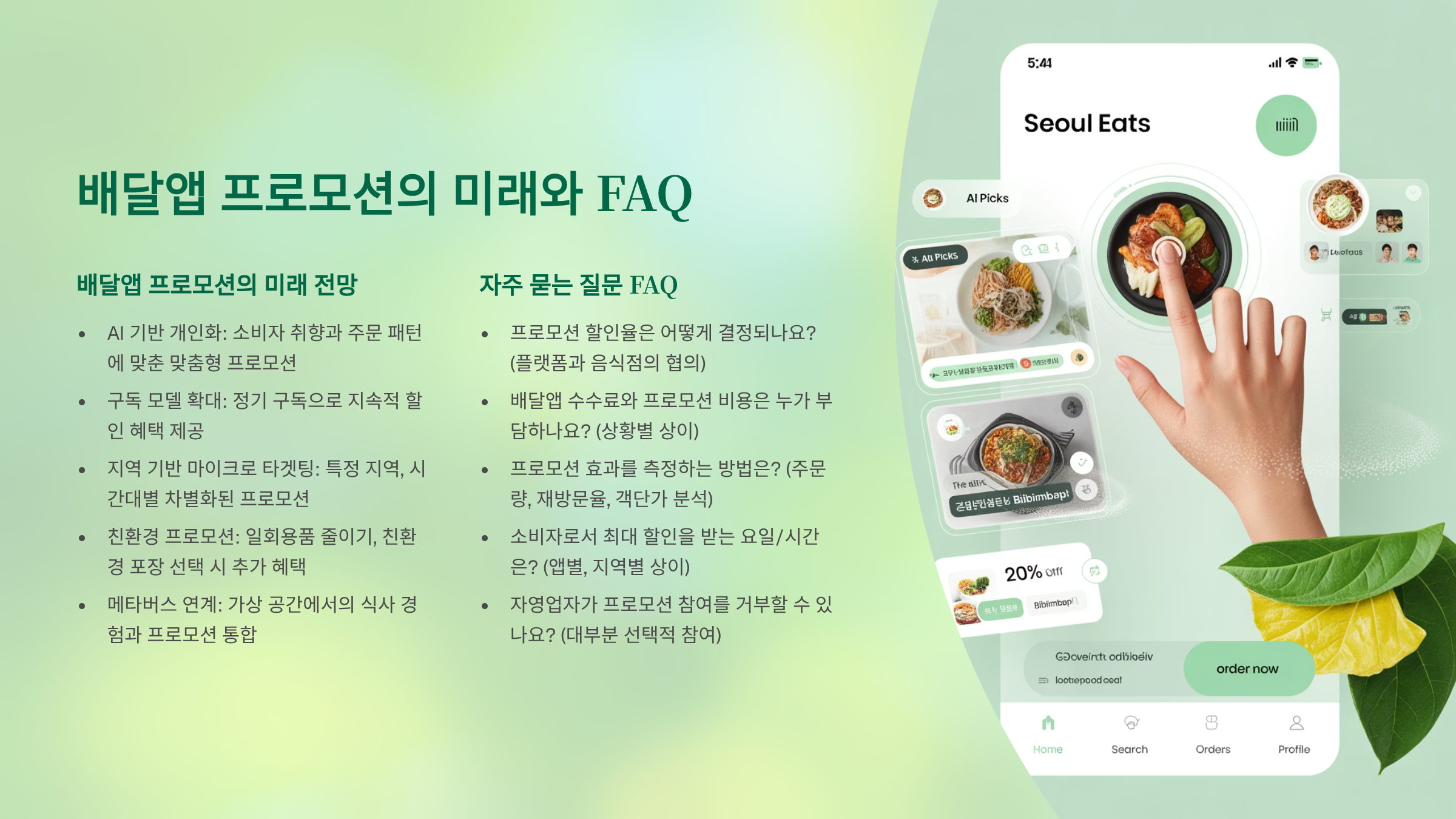 배달앱 프로모션의 미래