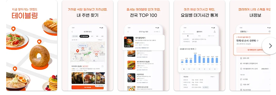 테이블링, 500만 사용자 선택! 맛집 예약 및 웨이팅 앱