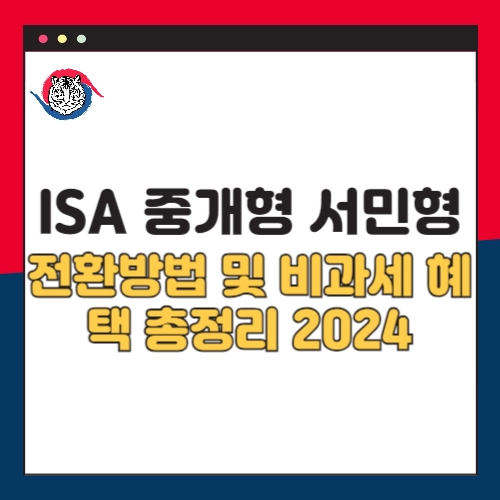 iSA-중개형-서민형-계좌-전환-방법