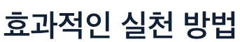 뼈에 좋은 효과적인 실천 방법