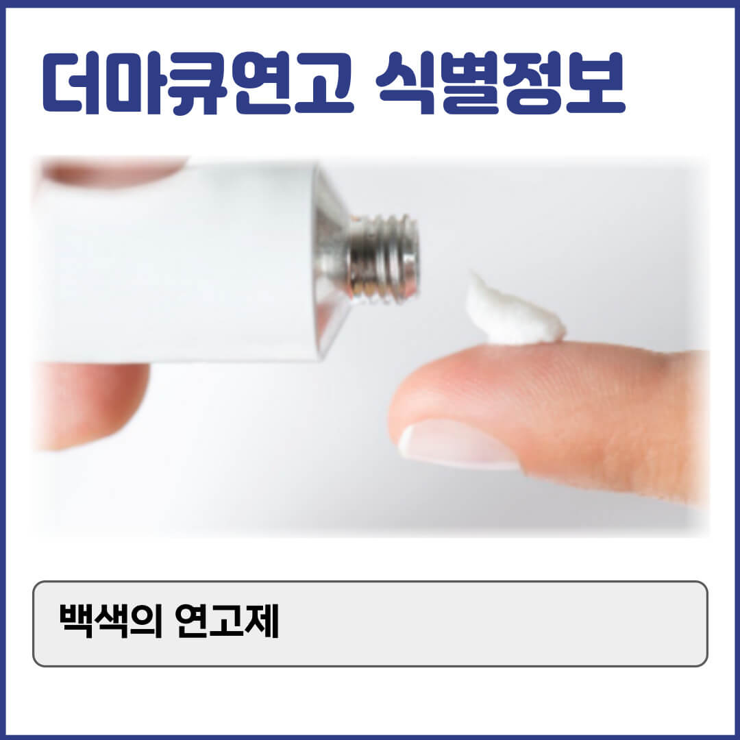 더마큐연고 식별정보