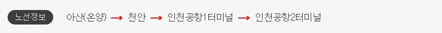 아산 온양 인천공항 리무진 버스 시간표 요금 예약 방법