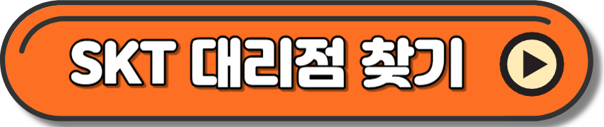 SKT 대리점 찾는 방법