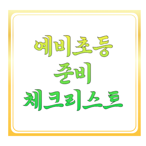 예비초등 준비 체크리스트 2026: 입학 전 꼭 챙겨야 할 준비물&middot;생활습관&middot;학습 준비 총정리