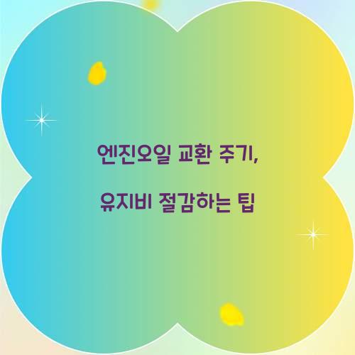 엔진오일 교환 주기