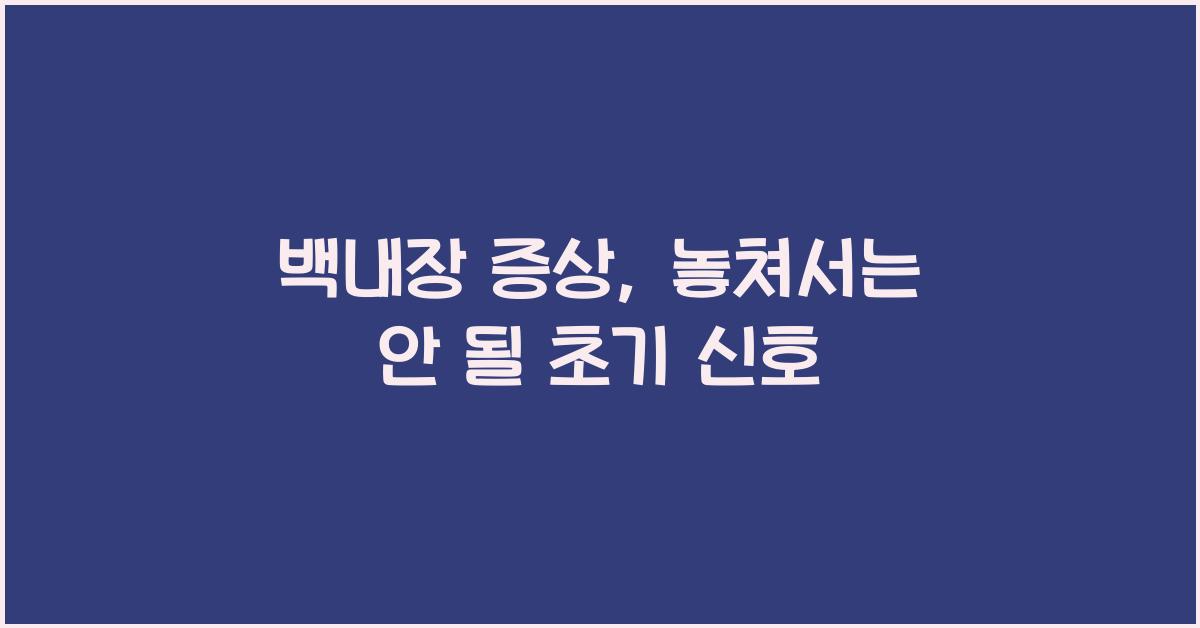 백내장 증상