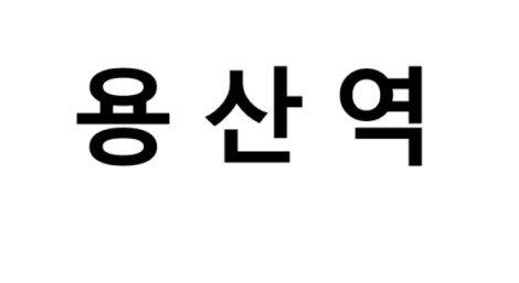 용산역 시간표, 편의 시설, 출구 정보