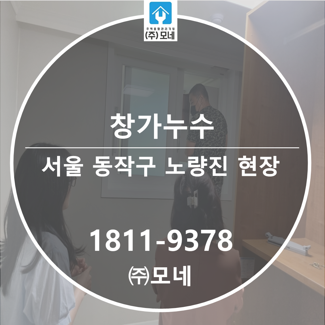 동작구 누수탐지 서울 업체 노량진동 창가누수 공사 3단계 진행 붙박이장 벽면 누수 원인