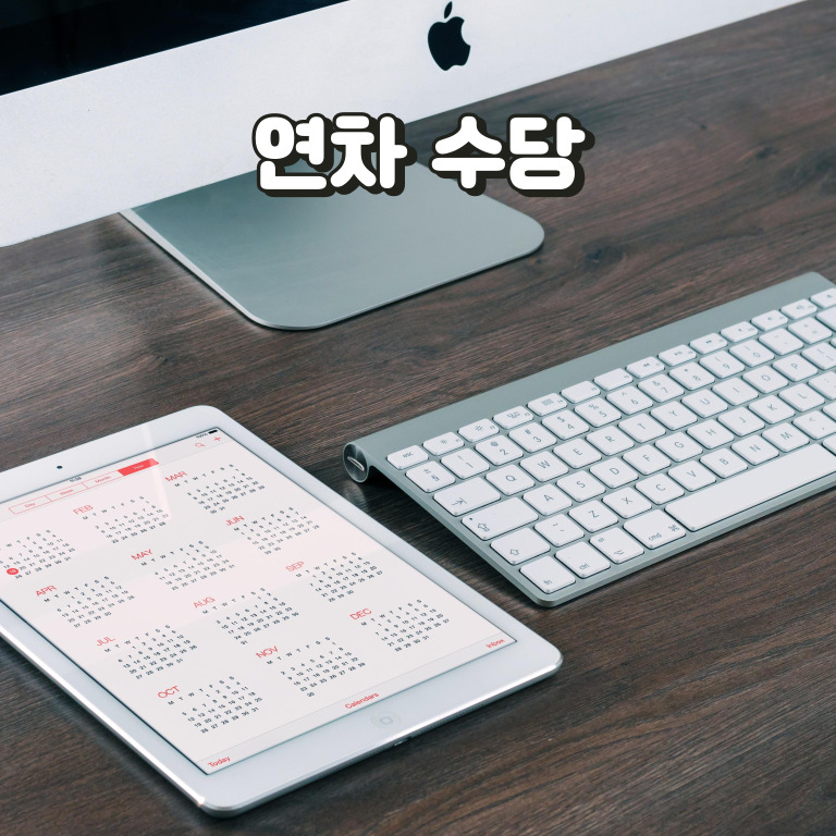 연차발생 기준과 연차수당 계산