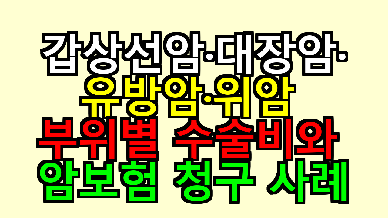 갑상선암·대장암·유방암·위암 부위별 수술비와 암보험 청구 사례