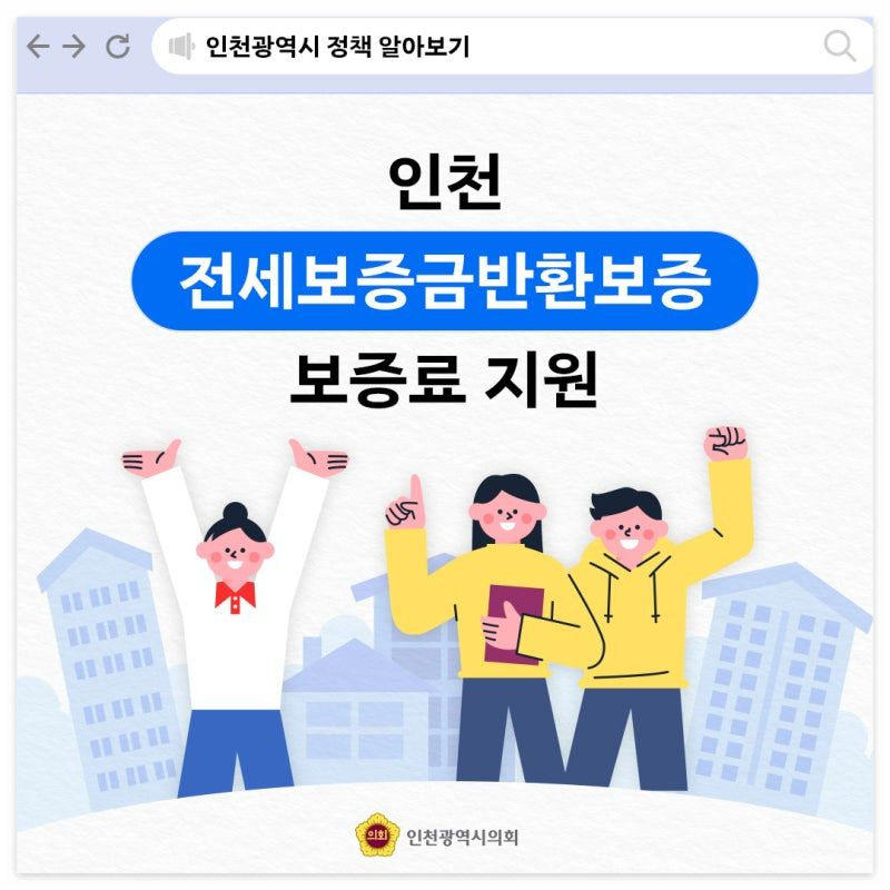 인천 전세보증금반환보증 보증료 지원 방법