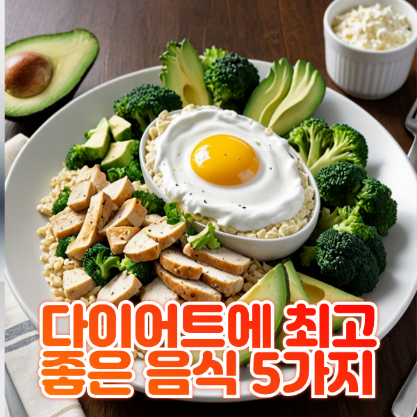 다이어트에 최고 좋은 음식 브로콜리, 귀리, 닭가슴살, 아보카도, 그릭요거트 이미지