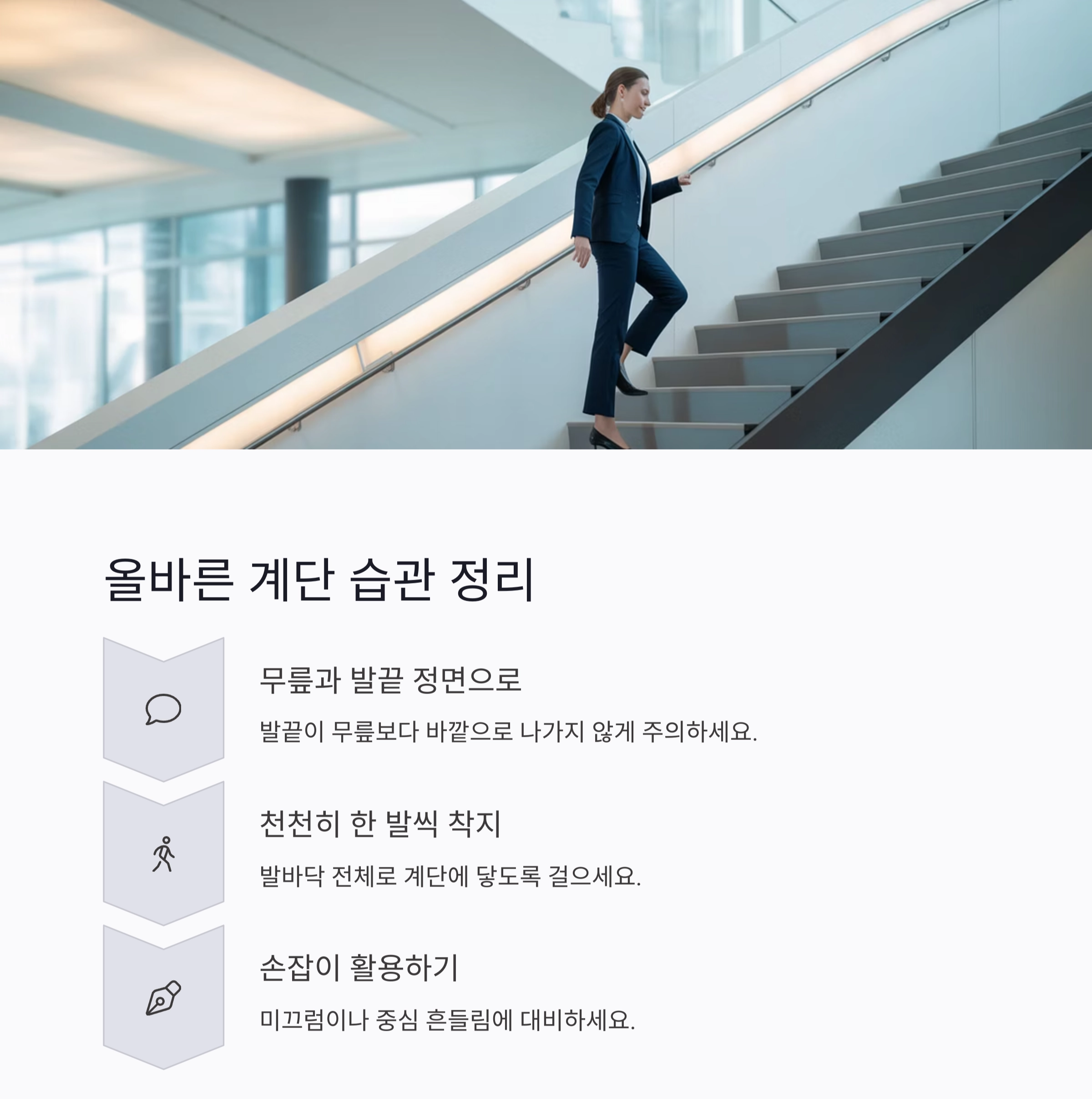 계단 내려갈 때 무릎보다 발끝! 사고 예방의 핵심 자세