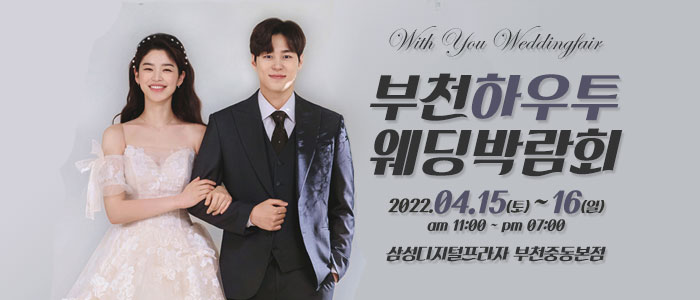 부천-하우투-웨딩박람회
