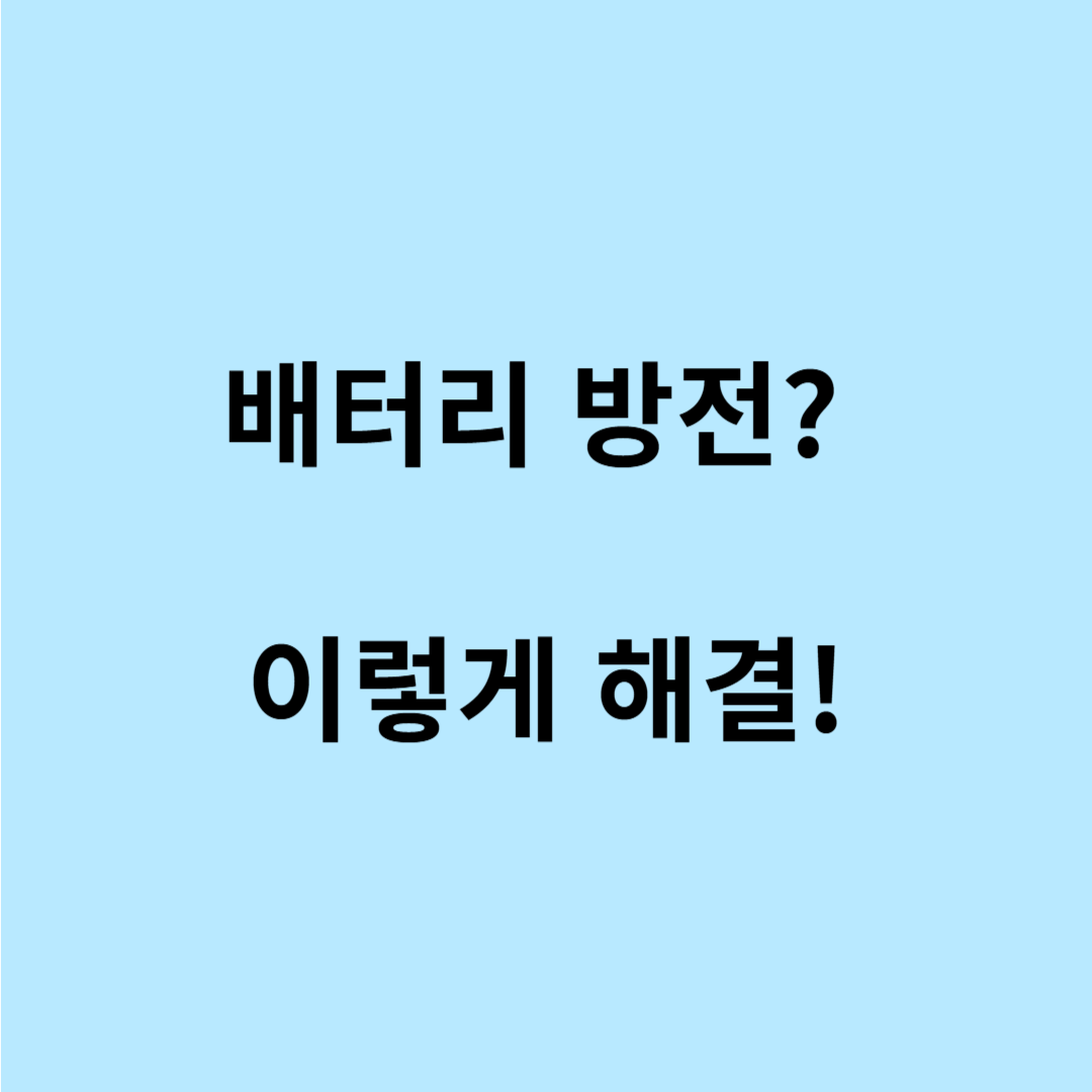 전기자전거 배터리 자가 교체 방법