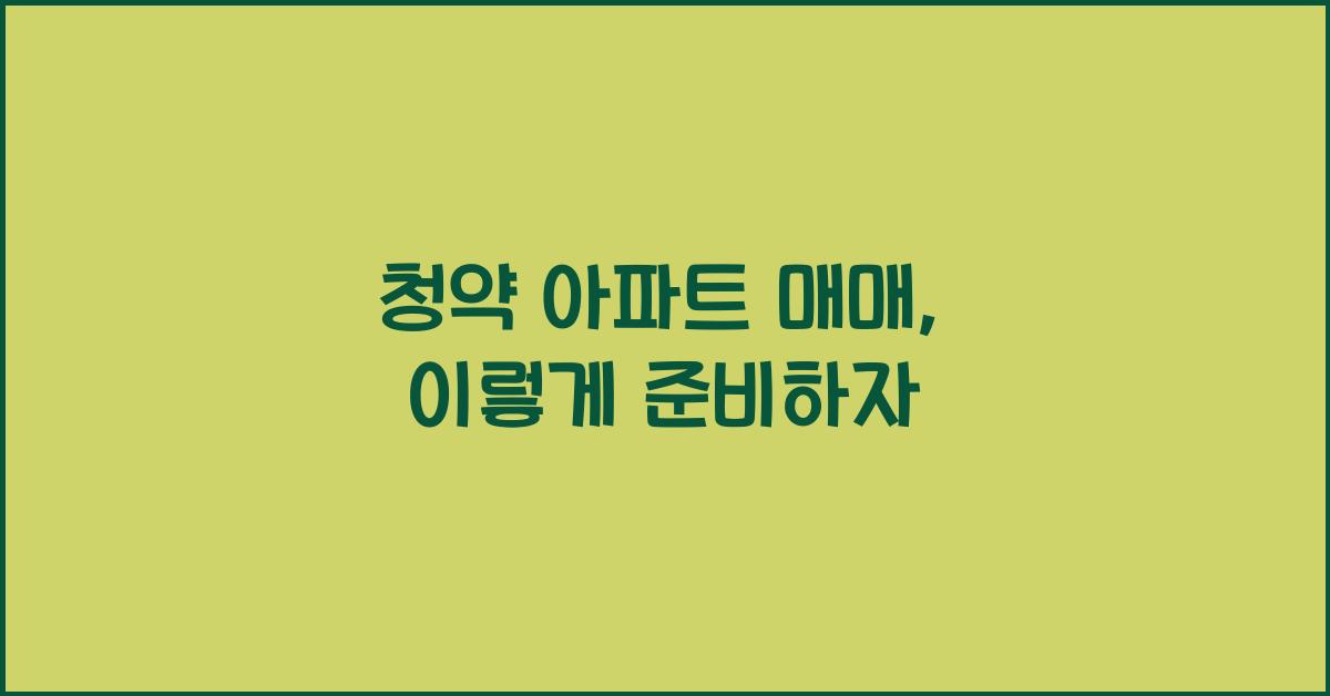 청약 아파트 매매