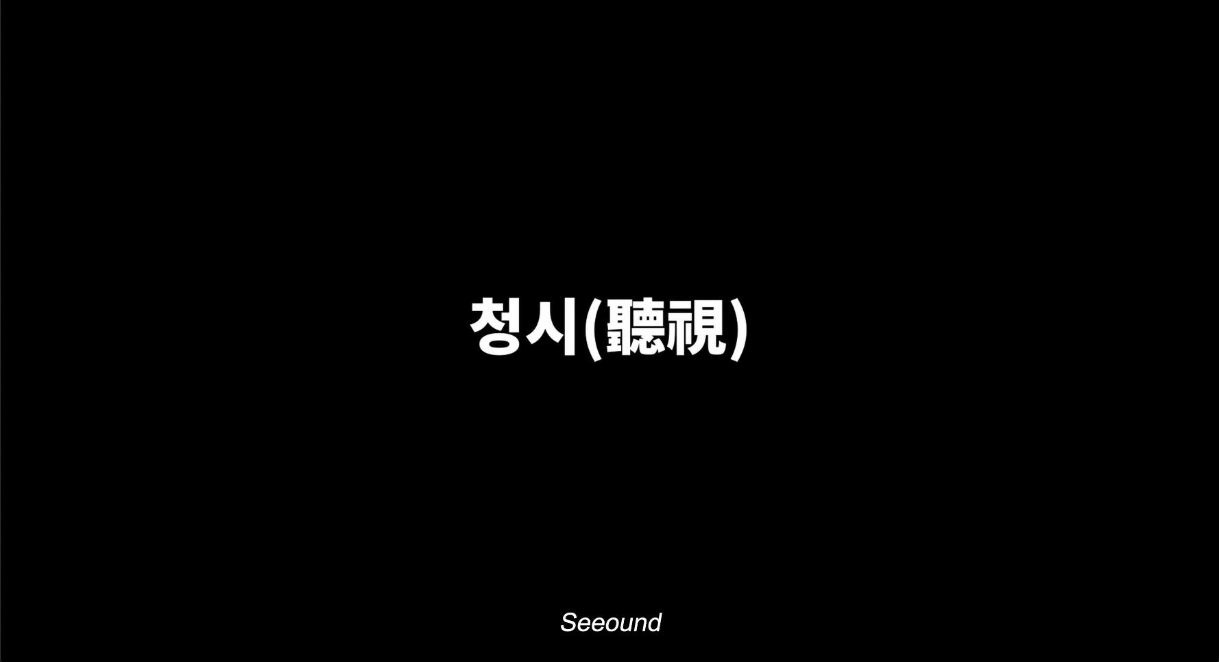 청시_2K_Flat_DCP_제작_자막_번인