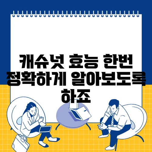 캐슈넛 효능 한번 정확하게 알아보도록 하죠