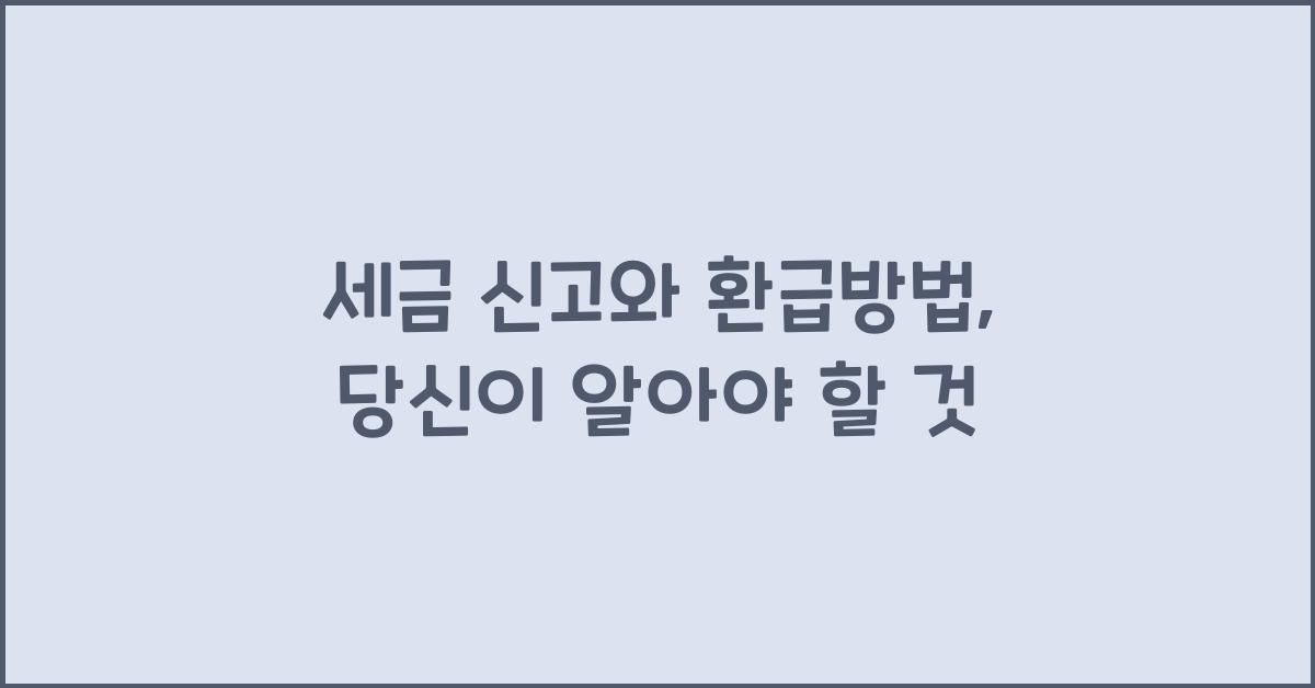 세금 신고와 환급방법