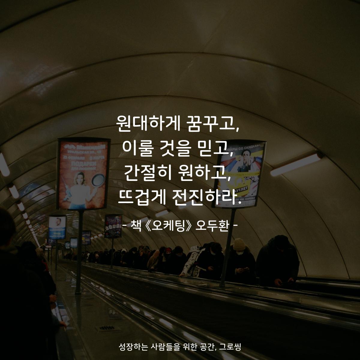 원대하게 꿈꾸고,
이룰 것을 믿고,
간절히 원하고,
뜨겁게 전진하라.