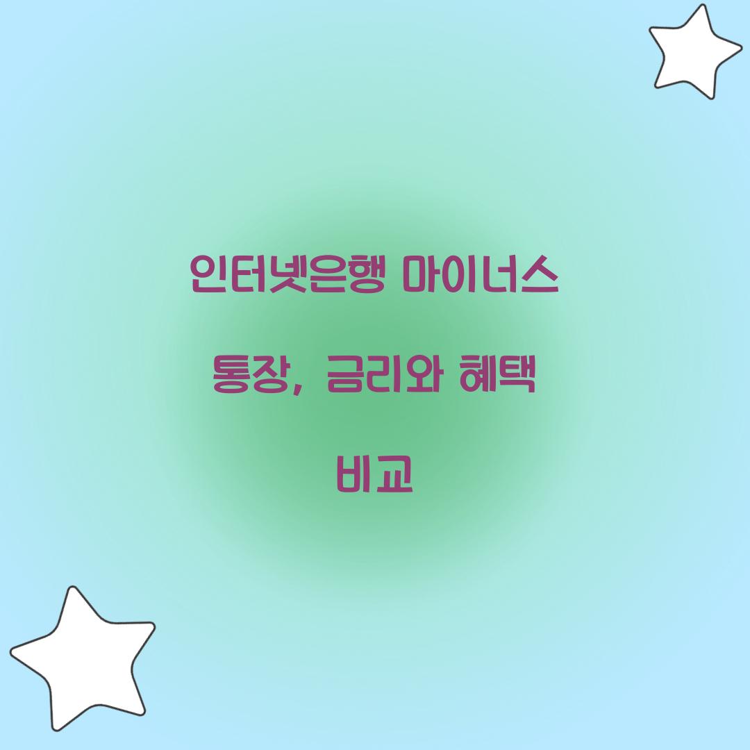 인터넷은행 마이너스 통장