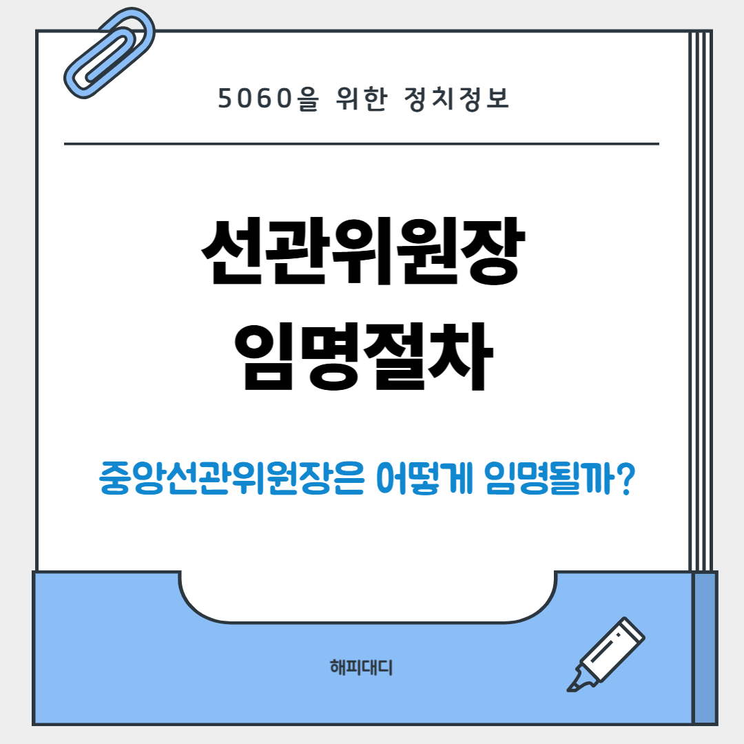 선관위원장 임명절차