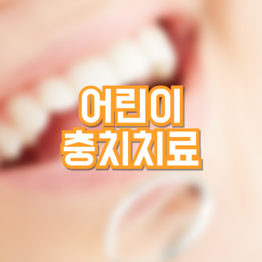 어린이 충치치료, 집에서 관리하는 방법!