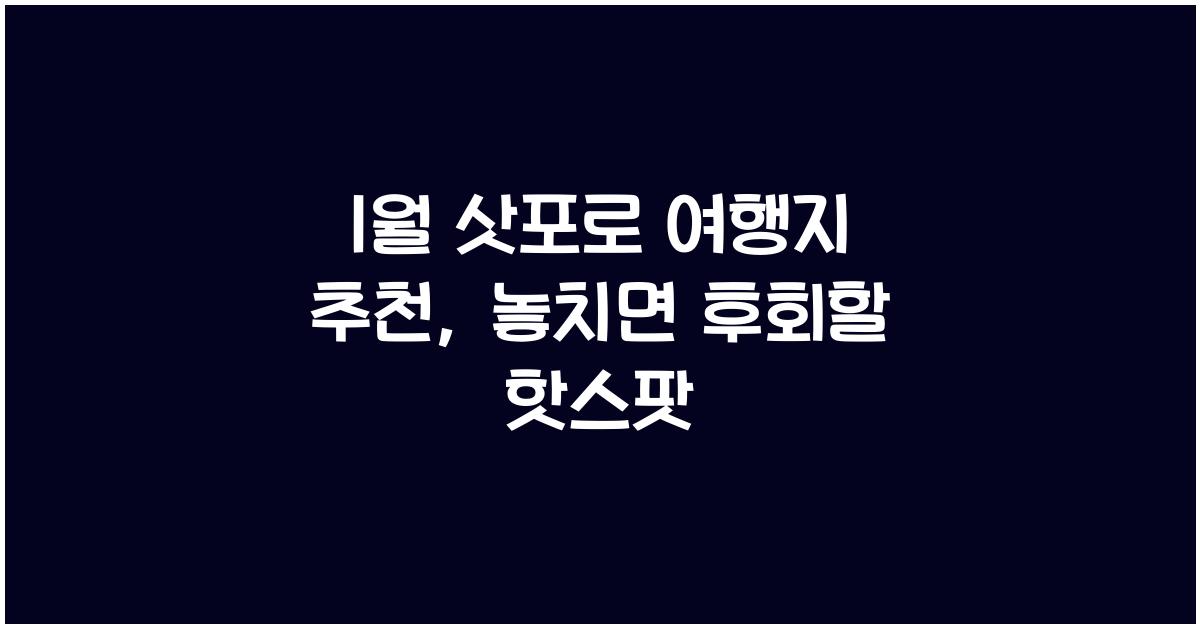 1월 삿포로 여행지 추천