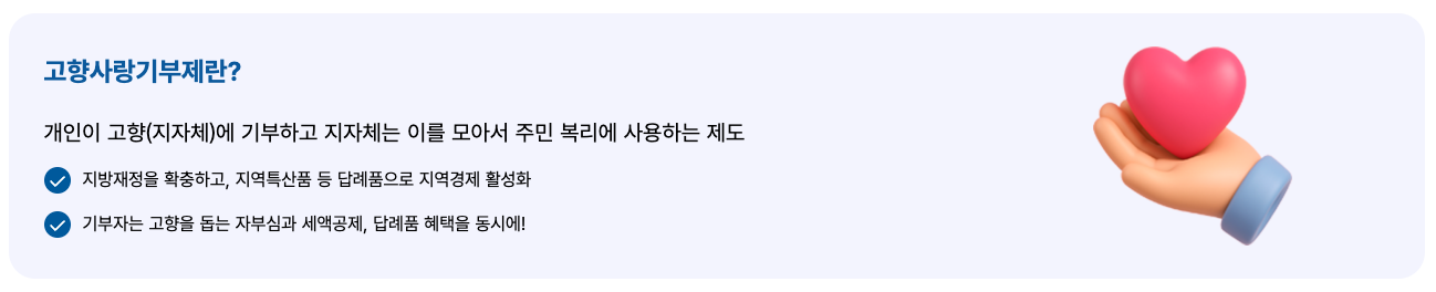 고향사랑기부제