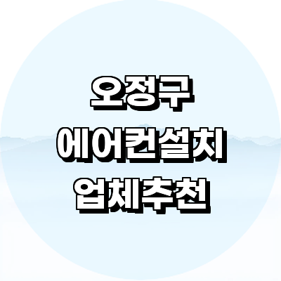 부천 오정구 에어컨설치