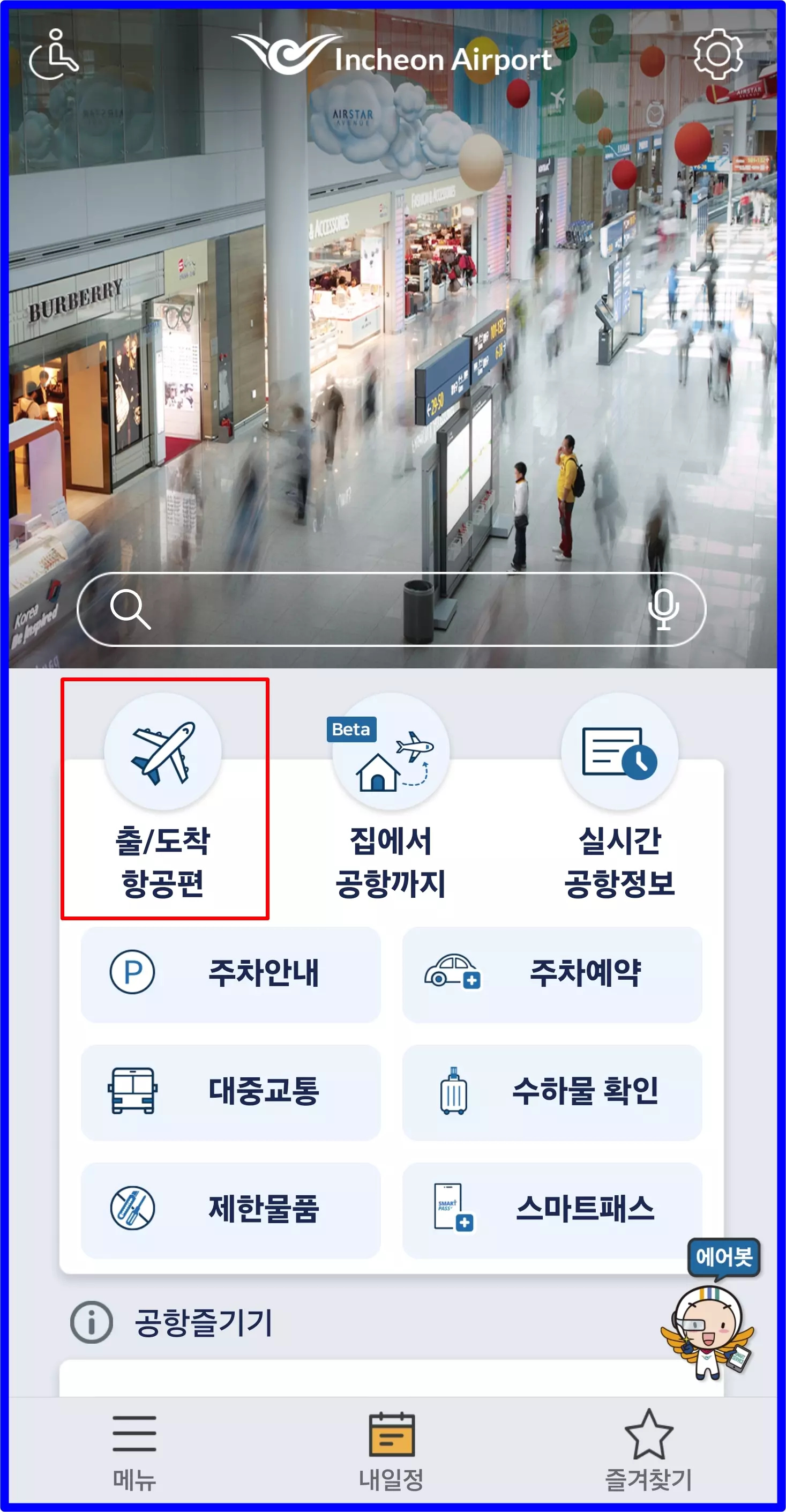 인천공항 비행기 결항 항공기 지연 조회