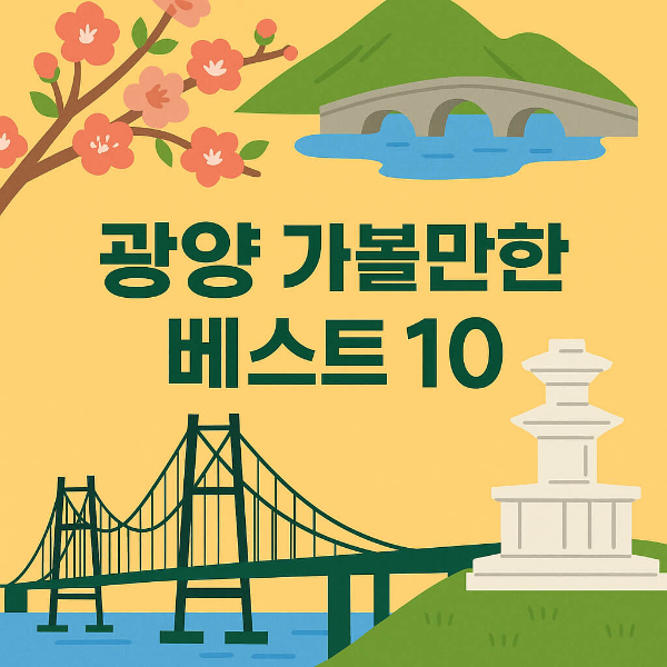 광양 가볼만한곳 베스트10