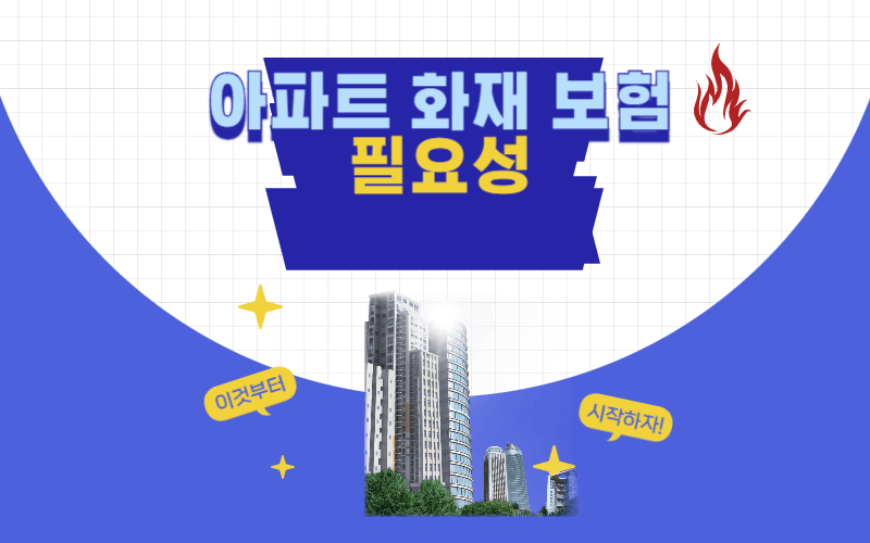 화재보험-필요성-썸네일