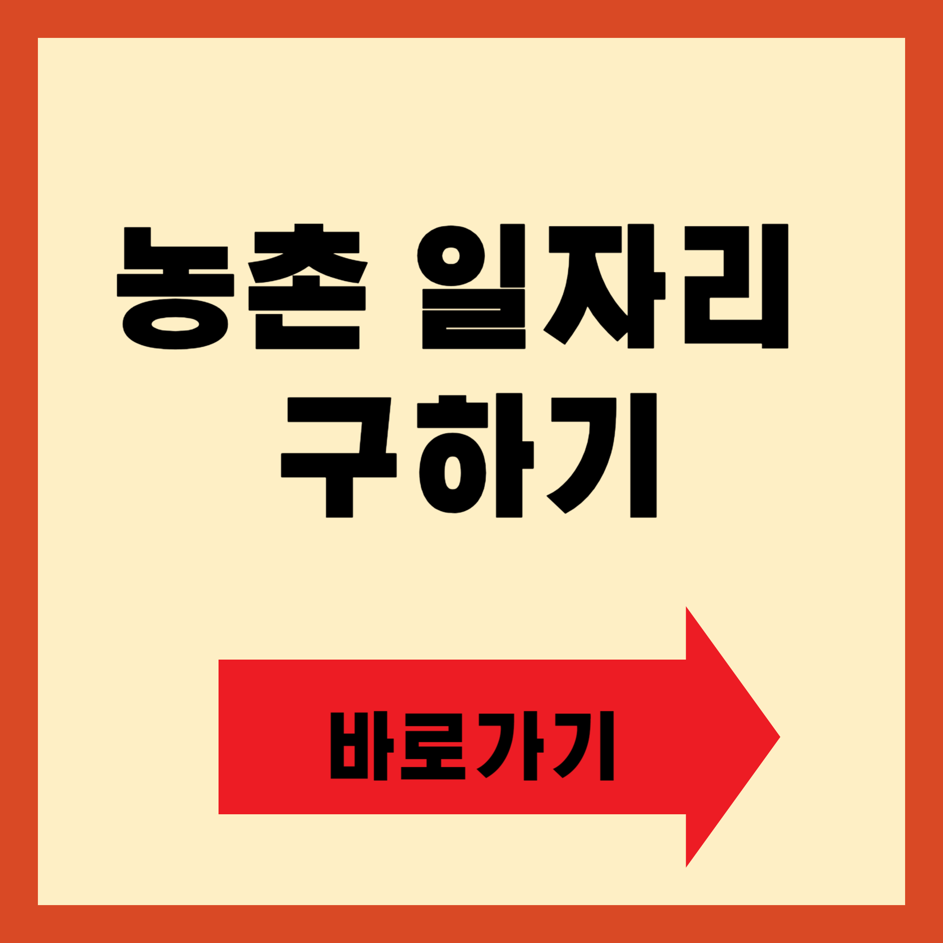 농촌 일자리 구하기