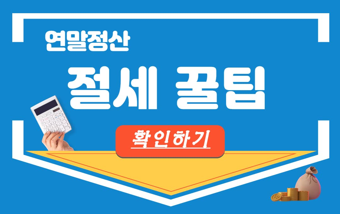 연말정산 절세 꿀팁