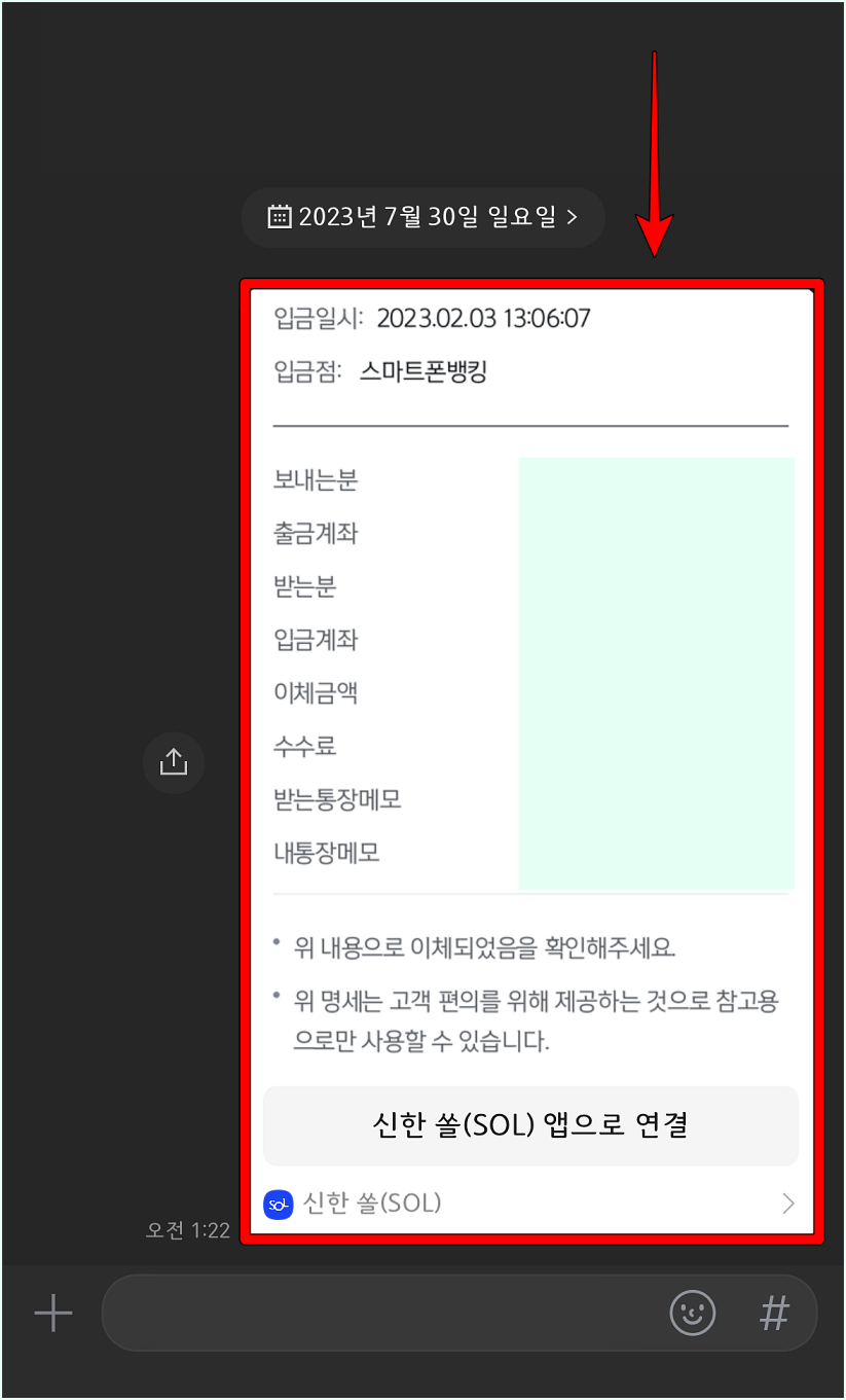 카카오톡을 통해 메시지 형태로 공유가 완료된 신한은행의 이체확인증