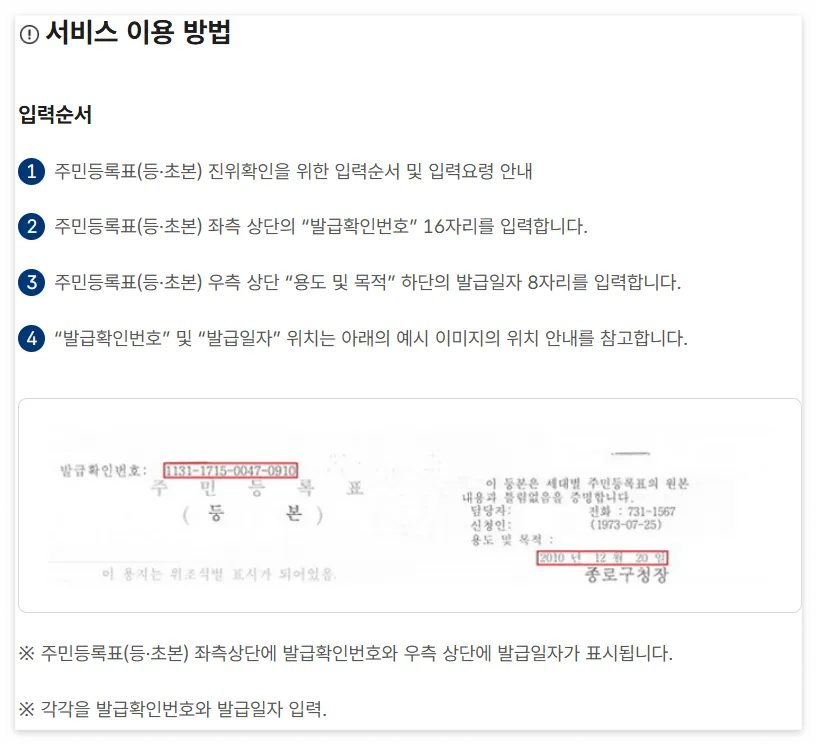 주민등록 등&middot;초본 진위확인 바로가기