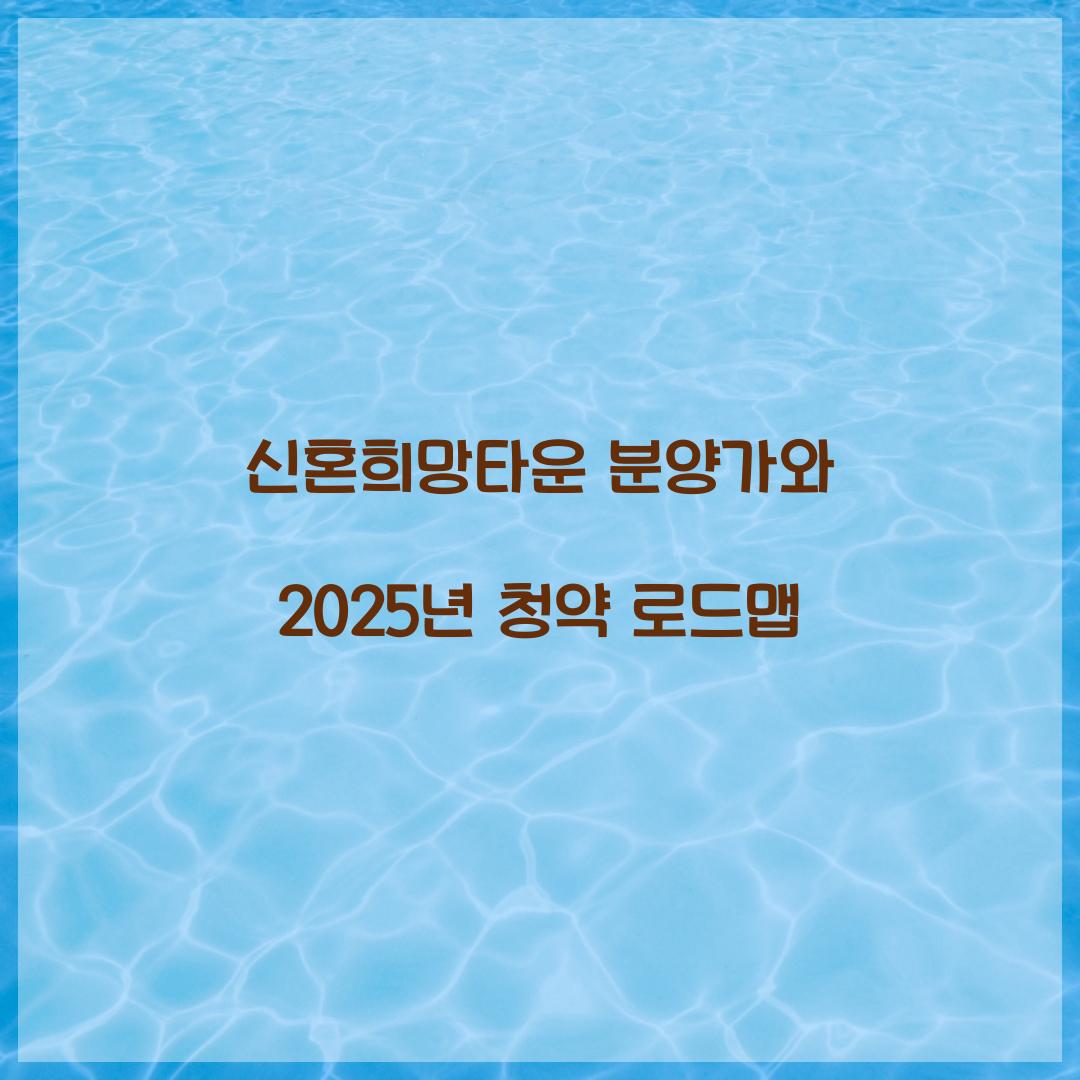 신혼희망타운 분양가