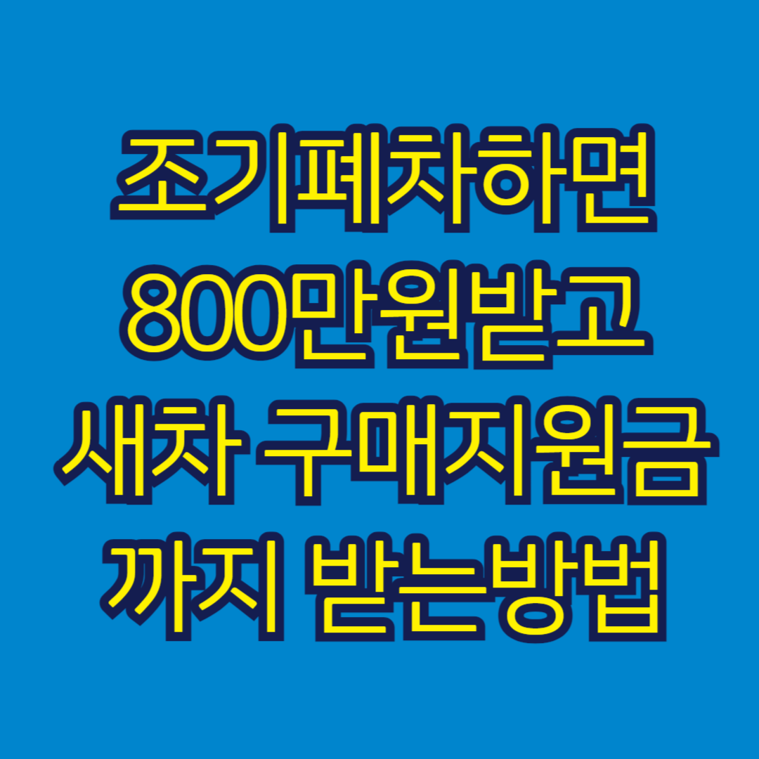 조기폐차하고 지원금받기