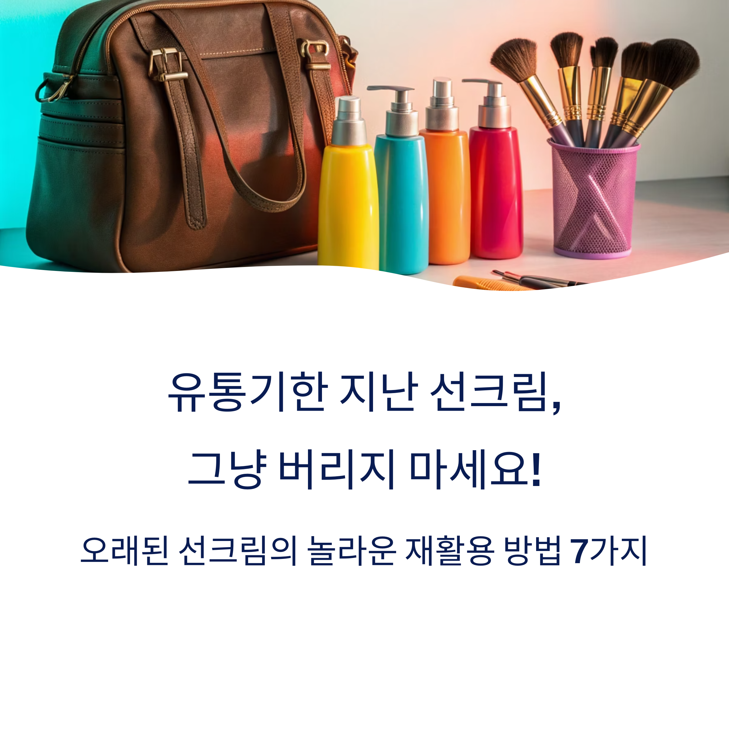 유통기한 지난 선크림