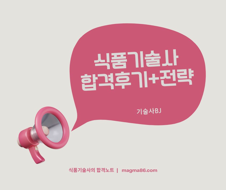 식품기술사 합격후기+전략