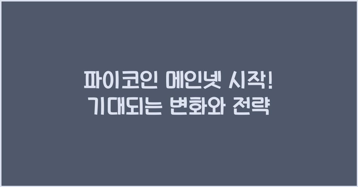 파이코인 메인넷